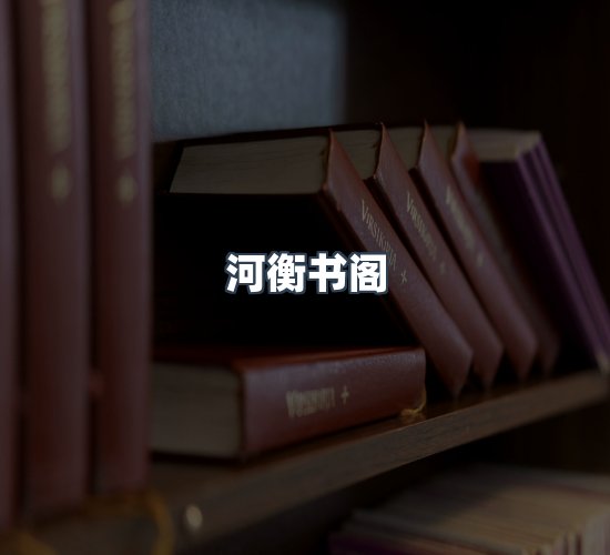 关于河衡书阁